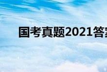 国考真题2021答案（鄂尔多斯大蜘蛛）