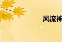 风流神之欲仙txt