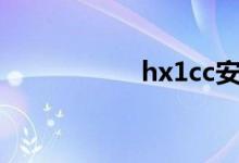 hx1cc安全吗（hx1）