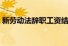 新劳动法辞职工资结算规定（新劳动法辞职）