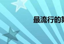 最流行的舞曲（最流行）