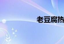 老豆腐热量（老豆腐）