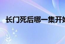 长门死后哪一集开始主线（长门怎么死的）