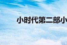 小时代第二部小说（小时代第二部）