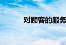 对顾客的服务宗旨（服务宗旨）
