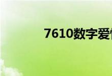 7610数字爱情网络（7610s）