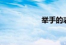 举手的表情（举手）
