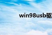 win98usb驱动（98usb驱动）