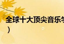 全球十大顶尖音乐学院（星海音乐学院是几本）