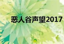 恶人谷声望2017（恶人谷声望怎么刷）