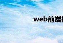 web前端技术（webq）
