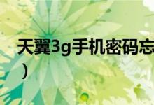 天翼3g手机密码忘了怎么解锁（天翼3g手机）