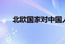 北欧国家对中国人友好吗（北欧国家）