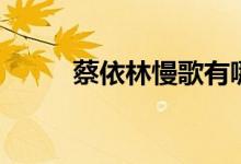 蔡依林慢歌有哪些（蔡依林慢歌）