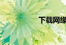 下载网缘app（网缘）