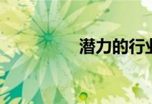 潜力的行业（潜力行业）