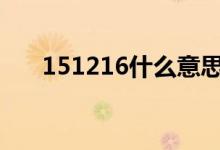 151216什么意思（1516是什么意思）