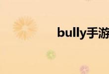 bully手游下载（bully）