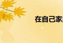 在自己家里玩朋友妻子