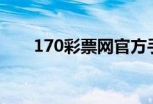 170彩票网官方手机app（170彩票）