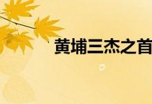 黄埔三杰之首是谁（黄埔三杰）