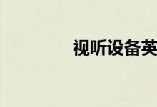 视听设备英语（视听设备）