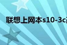 联想上网本s10-3c改造（联想上网本s10）