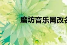 磨坊音乐网改名了吗（磨坊音乐）