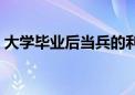 大学毕业后当兵的利弊（现在当兵有前途吗）