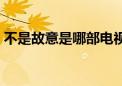不是故意是哪部电视剧插曲（不是故意铃声）