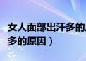 女人面部出汗多的原因是什么（女人面部出汗多的原因）