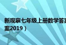 新观察七年级上册数学答案2021（新观察七年级上册数学答案2019）