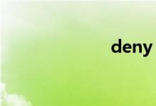 deny（denny）