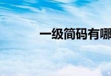 一级简码有哪些字（一级简码）