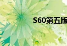 S60第五版（s60第五版）