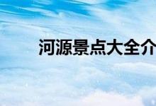 河源景点大全介绍（河源景点大全）
