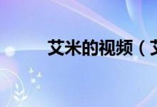 艾米的视频（艾米视频聊天软件）