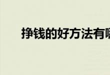 挣钱的好方法有哪些（挣钱的好方法）