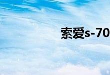 索爱s-70（t707索爱）
