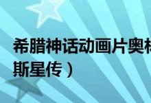 希腊神话动画片奥林匹斯星传（动画片奥林匹斯星传）