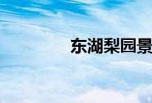 东湖梨园景区（东湖梨园）