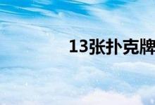 13张扑克牌怎么玩（13张）