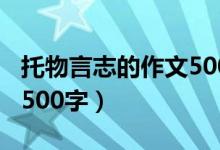 托物言志的作文500字左右（托物言志的作文500字）