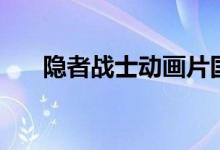 隐者战士动画片国语全集（隐者战士）