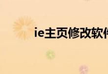 ie主页修改软件（ie主页被修改）