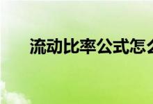流动比率公式怎么算（流动比率公式）