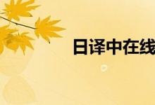 日译中在线翻译（日译中）