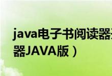 java电子书阅读器开发（eREAD电子书阅读器JAVA版）