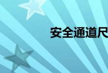 安全通道尺寸（安全通道）
