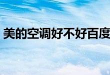 美的空调好不好百度知道（美的空调好不好）